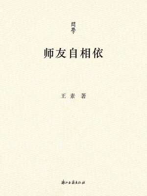cover image of 师友自相依